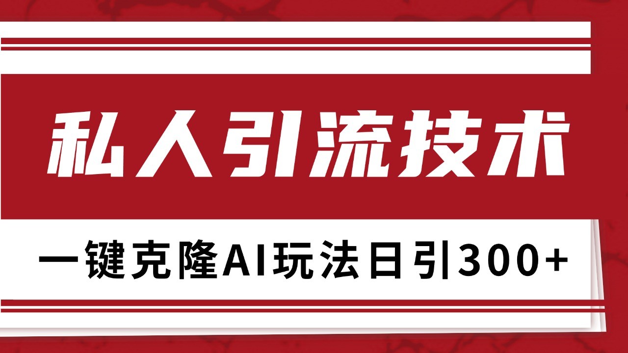 抖音，小红书，视频号野路子引流玩法截流自热一体化日引500+精准粉 单日变现3000+-网创资源