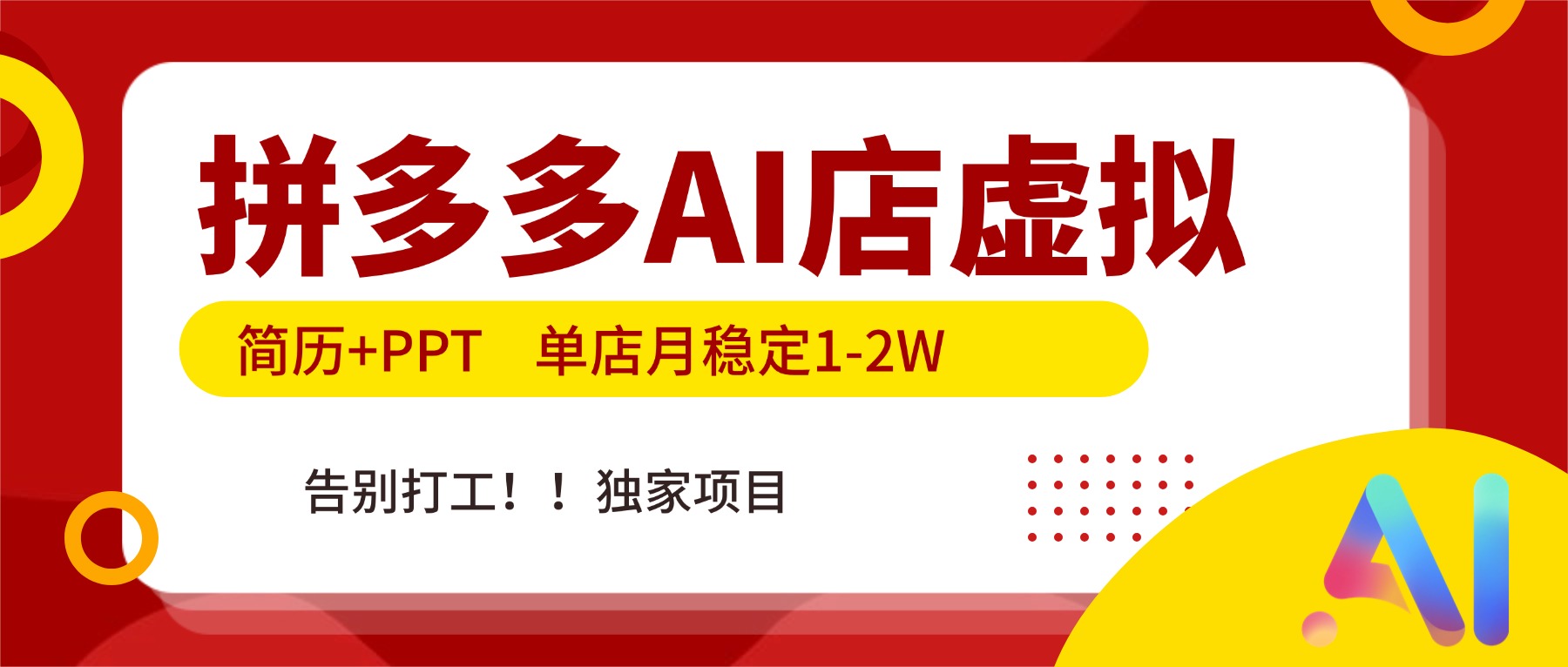 拼多多AI店，简历+PPT，单店月稳定1-2W，告别打工，独家项目！-网创资源