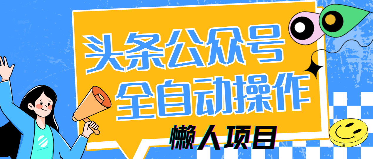 懒人项目，多平台操作全自动运行，头条，公众号，下班实操5分钟日入500+-网创资源
