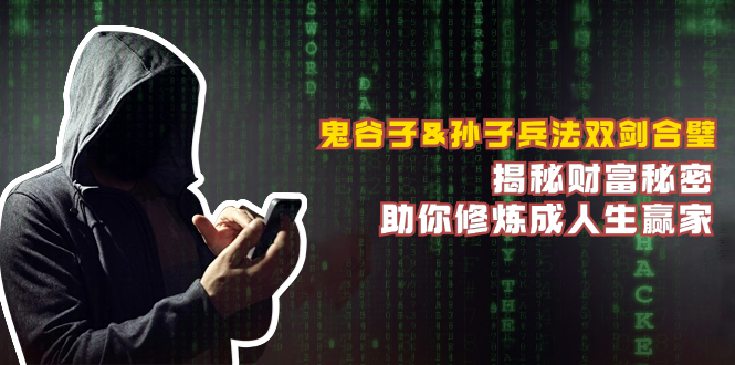 鬼谷子&孙子兵法双剑合璧，揭秘财富秘密，助你修炼成人生赢家-网创资源