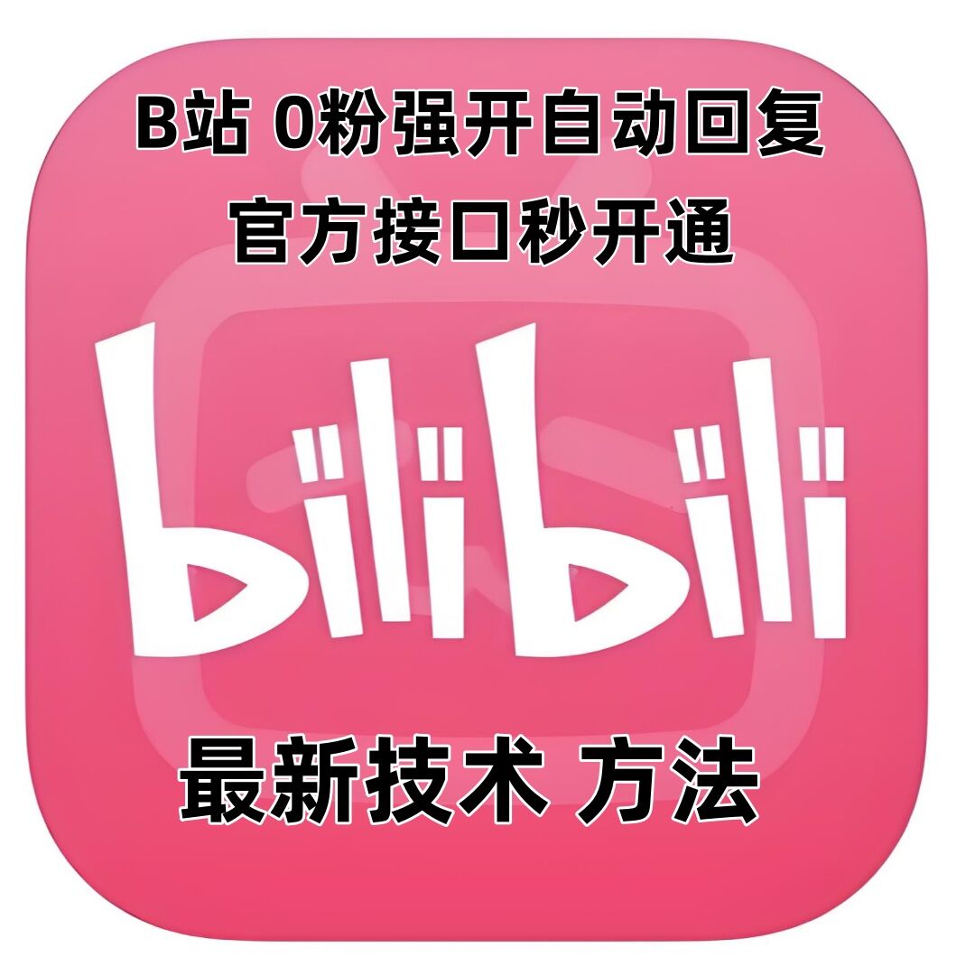 最新技术B站0粉强开自动回复教程，官方接口秒开通-网创资源