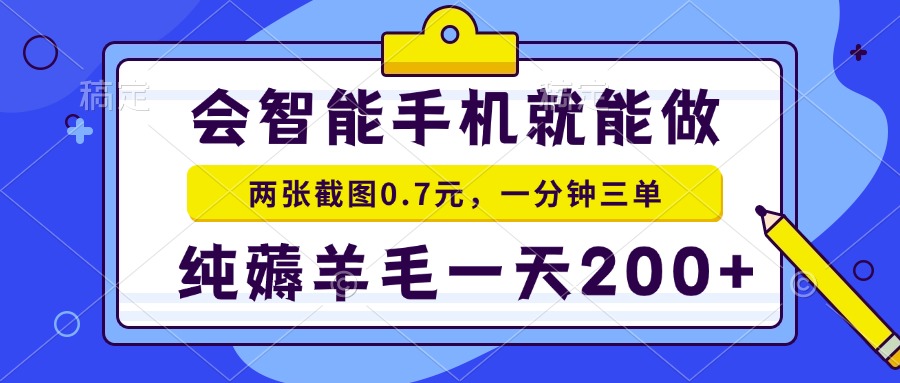 会智能手机就能做，两张截图0.7元，一分钟三单，纯薅羊毛一天200+-网创资源