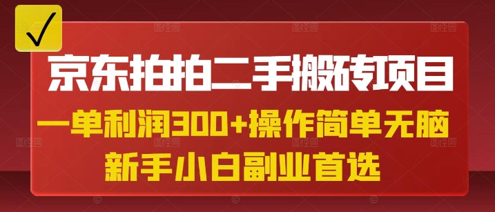 京东拍拍二手搬砖项目，一单纯利润3张，操作简单，小白兼职副业首选-网创资源
