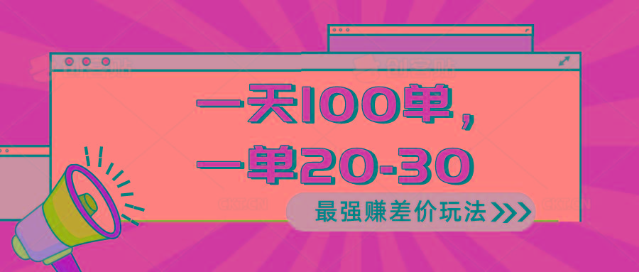 2024 最强赚差价玩法，一天 100 单，一单利润 20-30，只要做就能赚，简...-网创资源
