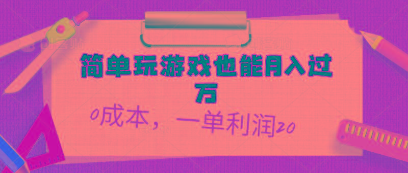 简单玩游戏也能月入过万，0成本，一单利润20(附 500G安卓游戏分类系列-网创资源