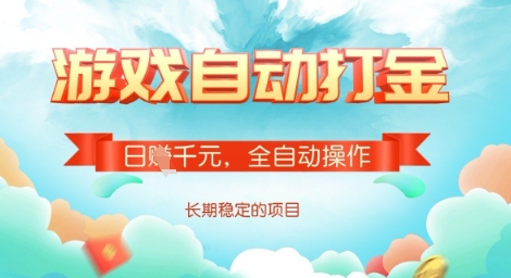 全自动打金搬砖网游，日入多张，长期稳定收益的副业项目【揭秘】-网创资源