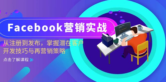 Facebook-营销实战：从注册到发布，掌握潜在客户开发技巧与再营销策略-网创资源