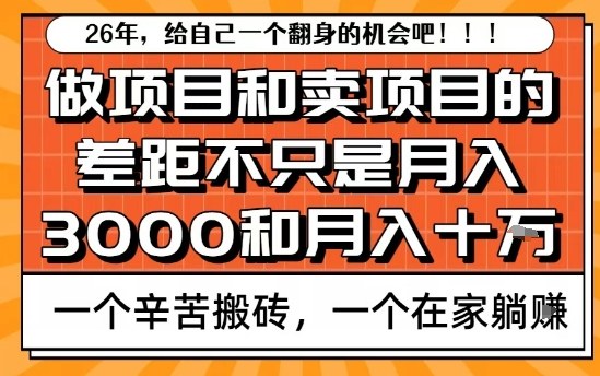 为什么卖项目能轻松月入10个W，而做项目却真正賺不到什么钱？原因竟然是这个！【揭秘】-网创资源