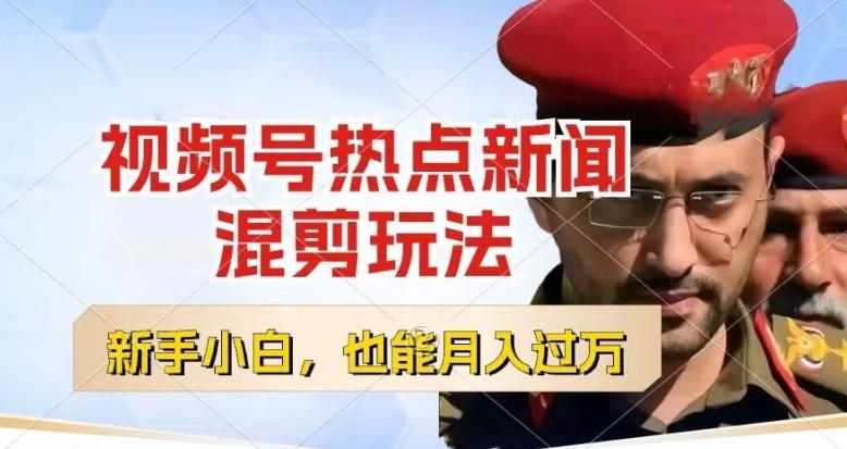 视频号创作者分成，热点新闻混剪玩法，小白也能轻松上手，每天一个小时，轻松月入过w【揭秘】-网创资源