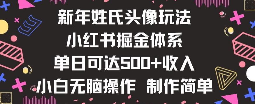 新年姓氏头像新玩法，小红书0-1搭建暴力掘金体系，小白日入500零花钱【揭秘】-网创资源