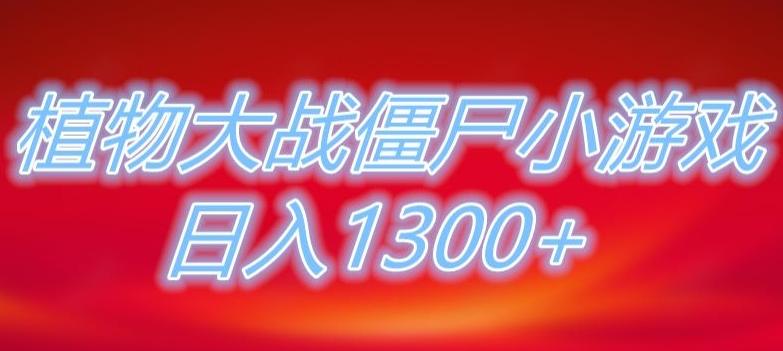 植物大战僵尸直播，单账号收礼物每日入1300+，可以不露脸直播，宝妈也能轻松上手-网创资源