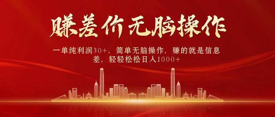 (9921期)中间商赚差价，一单纯利润30+，简单无脑操作，赚的就是信息差，日入1000+-网创资源
