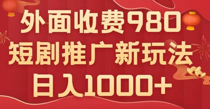 短剧推广最新玩法，外面收费980的课程，日入800+-网创资源