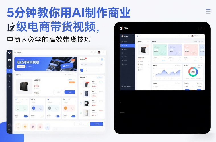 5分钟教你用AI制作商业级电商带货视频，电商人必学的高效带货技巧-网创资源
