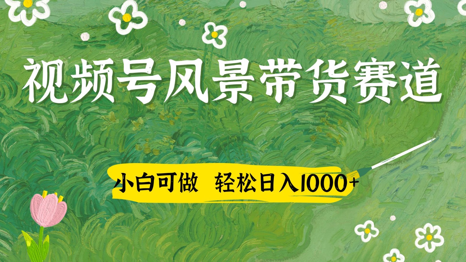 视频号AI风景加国学文案带货赛道，小白可做，轻松日入四位数-网创资源