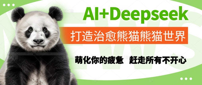 AI+Deepseek打造治愈熊猫世界，萌化你的疲惫，赶走所有不开心-网创资源