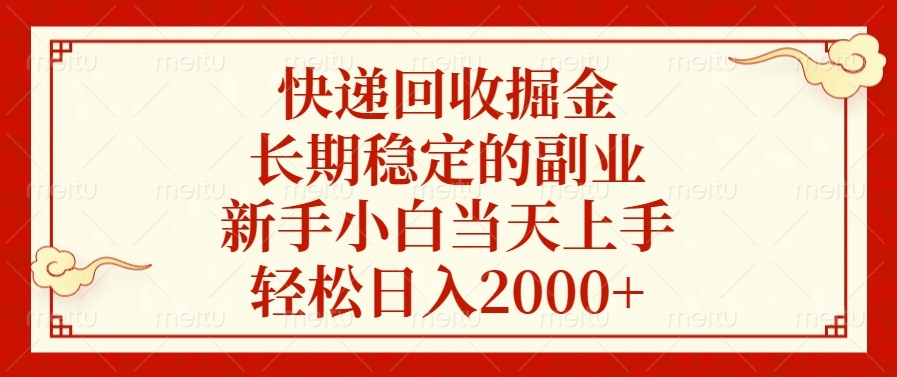 快递回收掘金，长期稳定的副业，新手小白当天上手，轻松日入2000+-网创资源