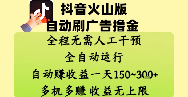 抖音火山版自动刷广告撸金 ，全程脱离人工自动运行，自动挣收益，一天150到3张，收益无上限【揭秘】-网创资源