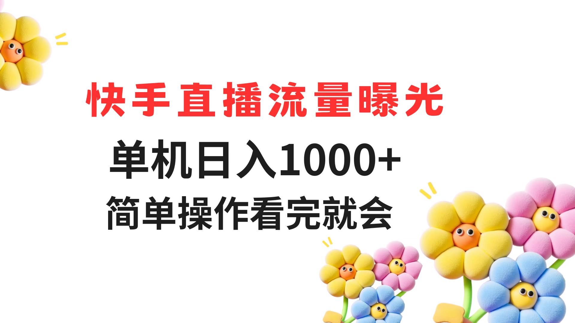 快手直播流量曝光 单机日入1000+ 简单操作 看完就会-网创资源