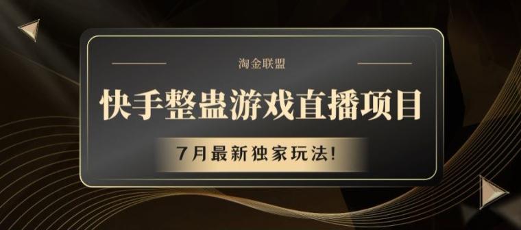 快手整蛊游戏直播项目，7月最新独家玩法【揭秘】-网创资源