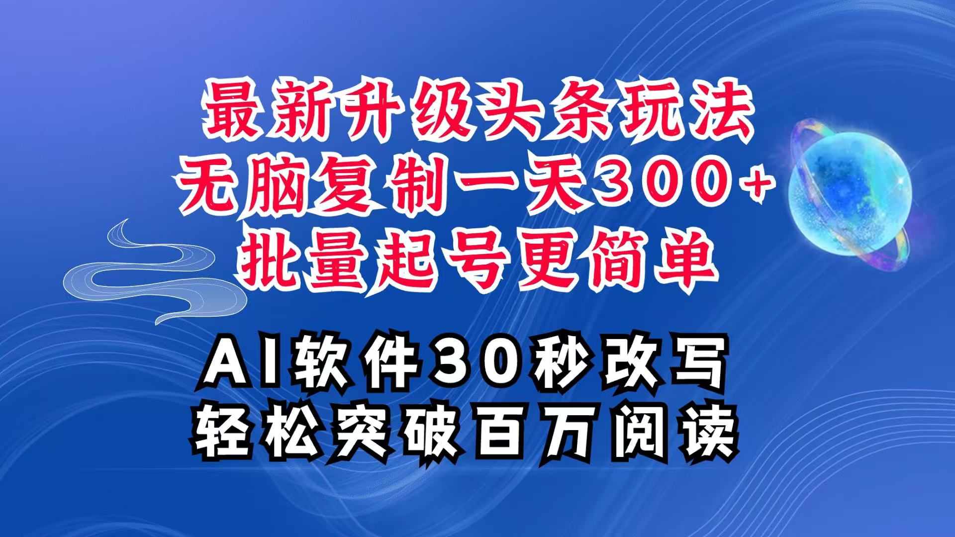 AI头条最新玩法，复制粘贴单号搞个300+，批量起号随随便便一天四位数，超详细课程-网创资源