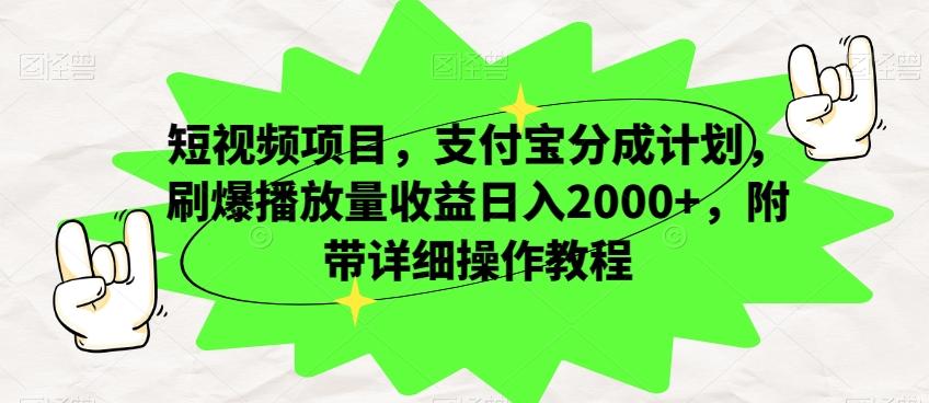 短视频项目，支付宝分成计划，刷爆播放量收益日入2000+，附带详细操作教程-网创资源