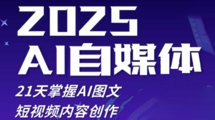 2025自媒体系统实战训练营，21天掌握AI图文短视频内容创作-网创资源
