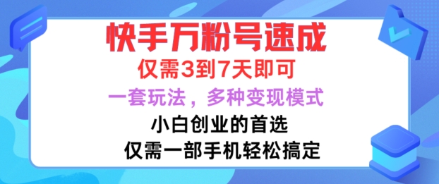 快手万粉号速成，仅需3到七天，小白创业的首选，一套玩法，多种变现模式【揭秘】-网创资源