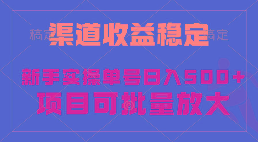 (9896期)稳定持续型项目，单号稳定收入500+，新手小白都能轻松月入过万-网创资源