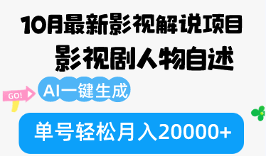 10月份最新影视解说项目，影视剧人物自述，AI一键生成 单号轻松月入20000+-网创资源