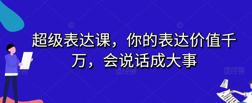 超级表达课，你的表达价值千万，会说话成大事-网创资源