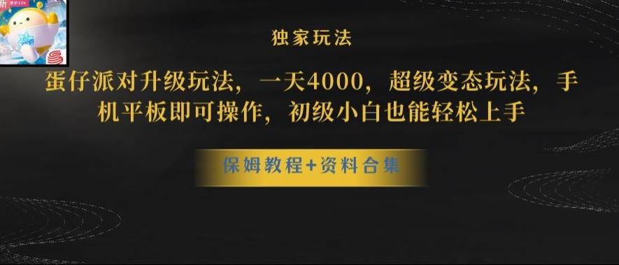 蛋仔派对全新玩法变现，一天3500，超级偏门玩法，一部手机即可操作【揭秘】-网创资源
