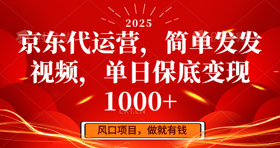 京东代运营，简单发发视频，单日保底变现1000+-网创资源