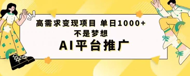 高需求变现项目日进1000不是梦想AI平台推广-网创资源