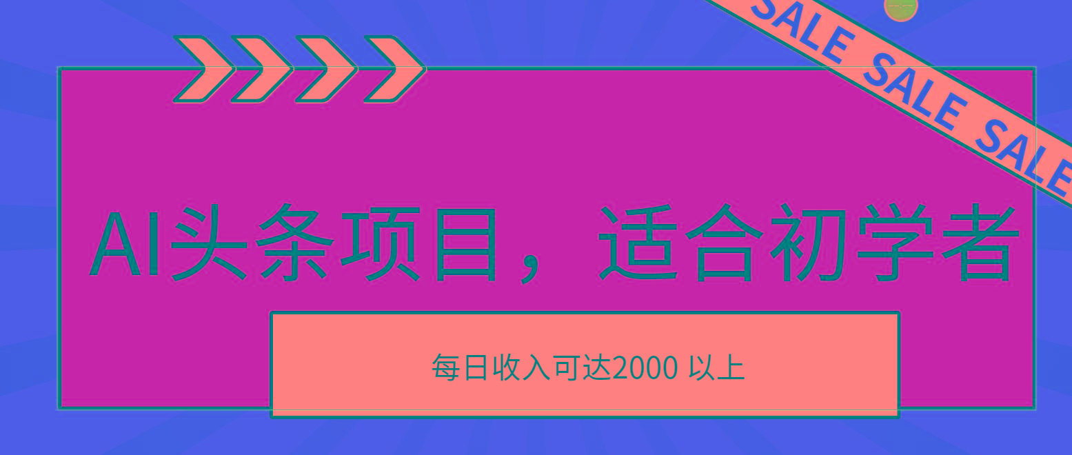 AI头条项目，适合初学者，次日开始盈利，每日收入可达2000元以上-网创资源