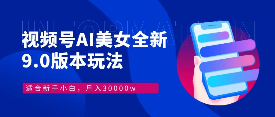 视频号AI美女，最新9.0玩法新手小白轻松上手，月入30000＋-网创资源