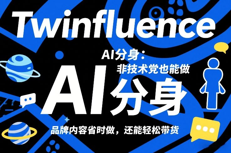 Twinfluence AI分身：非技术党也能做，品牌内容省时做，还能轻松带货-网创资源