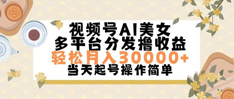 视频号AI美女，轻松月入30000+,操作简单轻松上手-网创资源