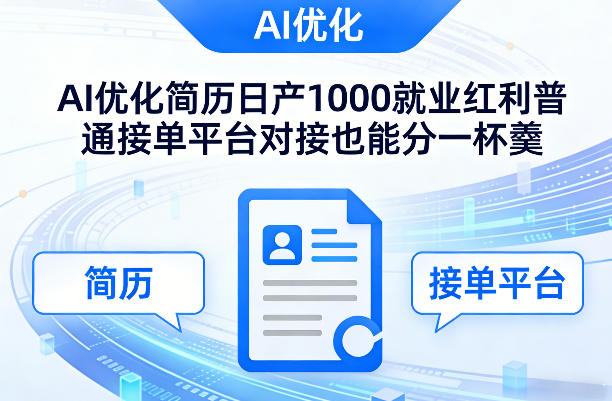 Ai优化简历日产1000就业红利普通接单平台对接也能分一杯羹【揭秘】-网创资源
