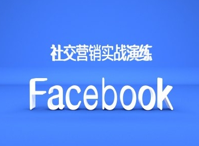 Facebook社交营销实战演练，外贸人绝对不能错过的营销推广平台-网创资源