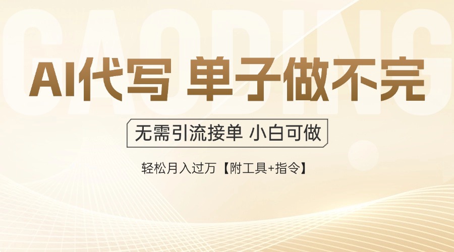 AI代写接单，一单一结多劳多得，当天做当天见收益，单子接不完，日入多…-网创资源