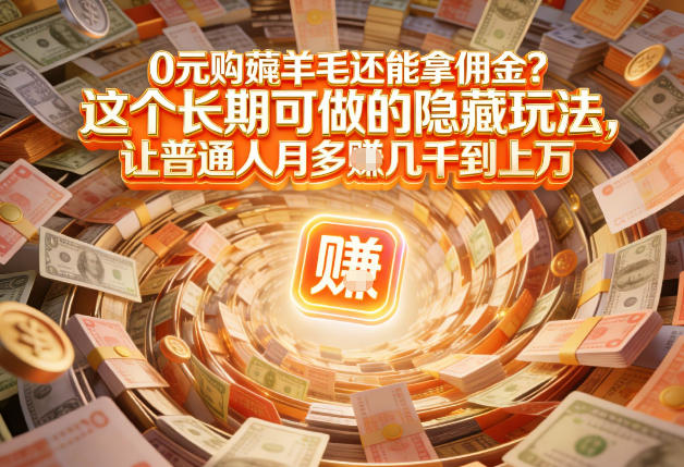 现在谁离得开网购？但会用这个工具的人，早就把花钱变成賺钱了【揭秘】-网创资源