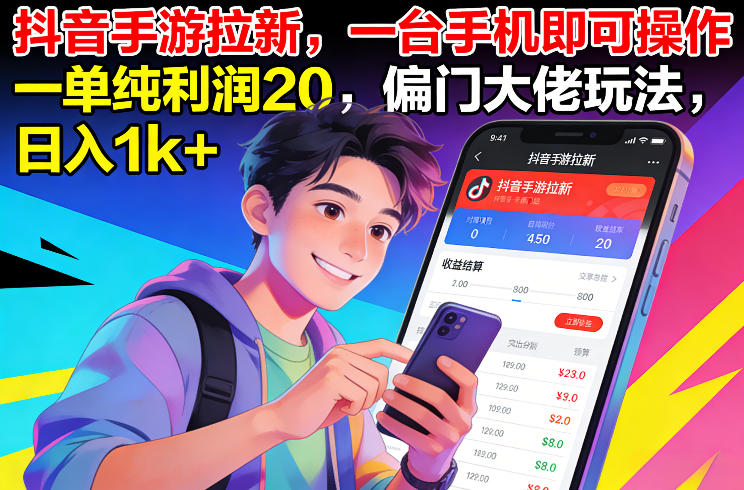 抖音手游拉新，一台手机即可操作，一单纯利润20，偏门大佬玩法，日入1k+【揭秘】-网创资源