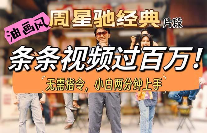 油画风格制作周星驰经典片段，短视频条条破百万播放。-网创资源