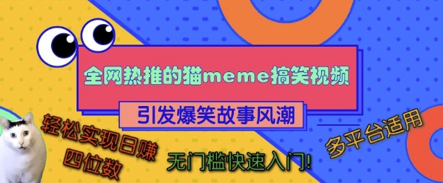 全网热推的猫咪搞笑视频，引发爆笑故事风潮，多平台适用，轻松实现日入四位数，无门槛快速入门!-网创资源