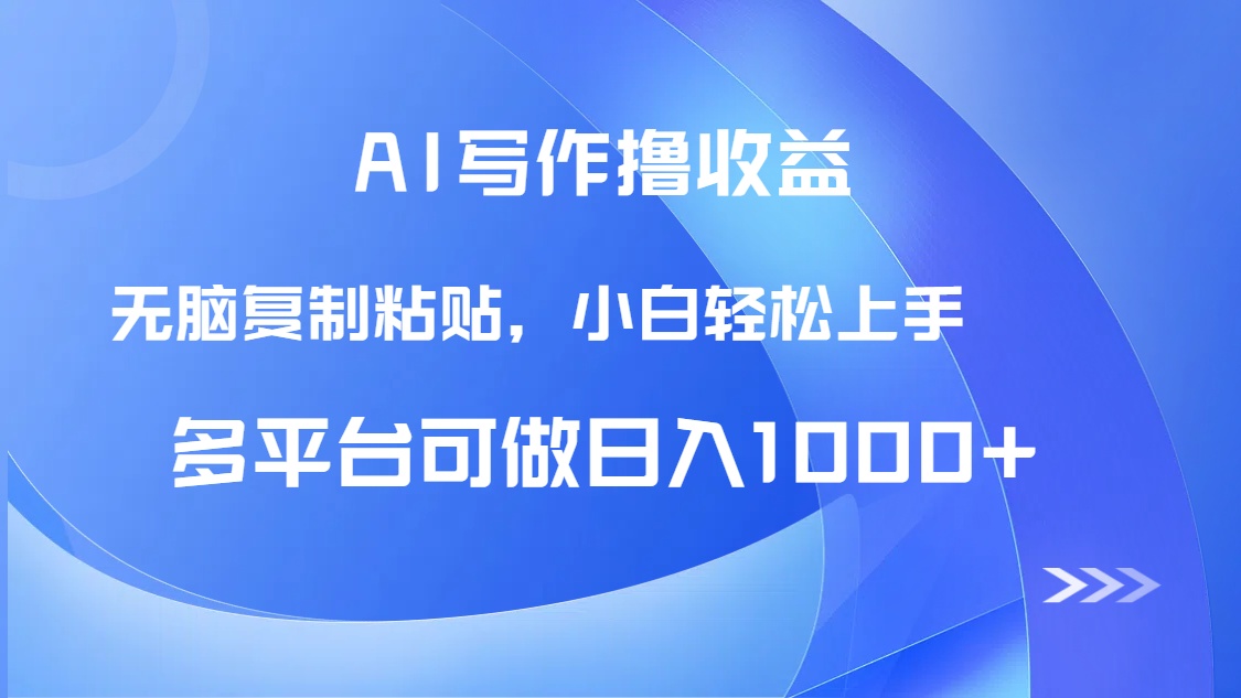 AI写作撸收益，只需无脑复制粘贴，小白轻松上手日入1000+-网创资源