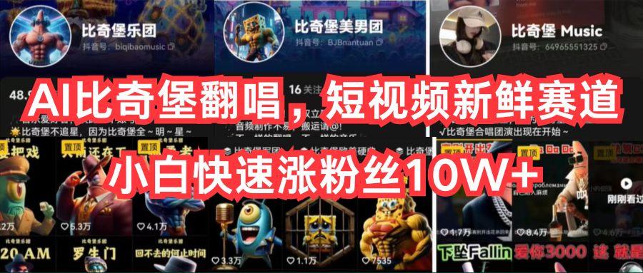 AI比奇堡翻唱，短视频新鲜赛道，小白快速涨粉丝10W+-网创资源