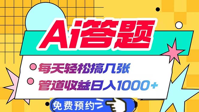 Ai答题全自动运行   每天轻松搞几张 管道收益日入1000+-网创资源