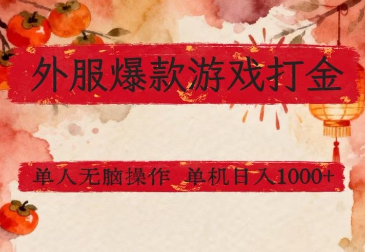 外服爆款游戏打金思路，单人即可无脑操作，收益看得见，单机每天稳定1k+【揭秘】-网创资源