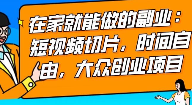 2024最强副业快手IP切片带货，门槛低，0粉丝也可以进行，随便剪剪视频就能赚钱-网创资源
